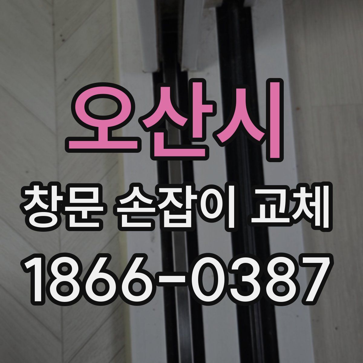오산시 창문 손잡이 교체