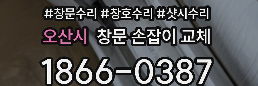오산시 창문 손잡이 교체