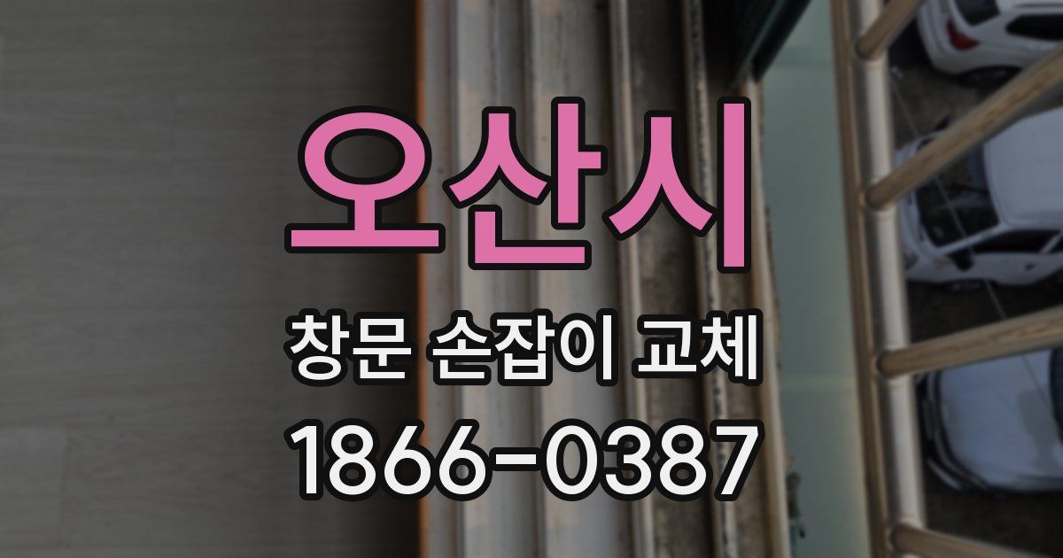오산시 창문 손잡이 교체