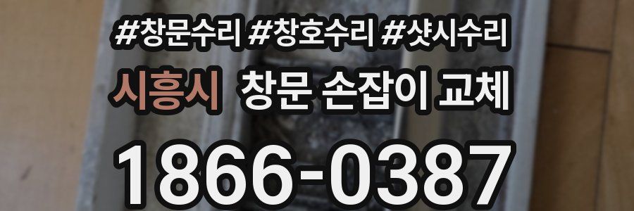 시흥시 창문 손잡이 교체