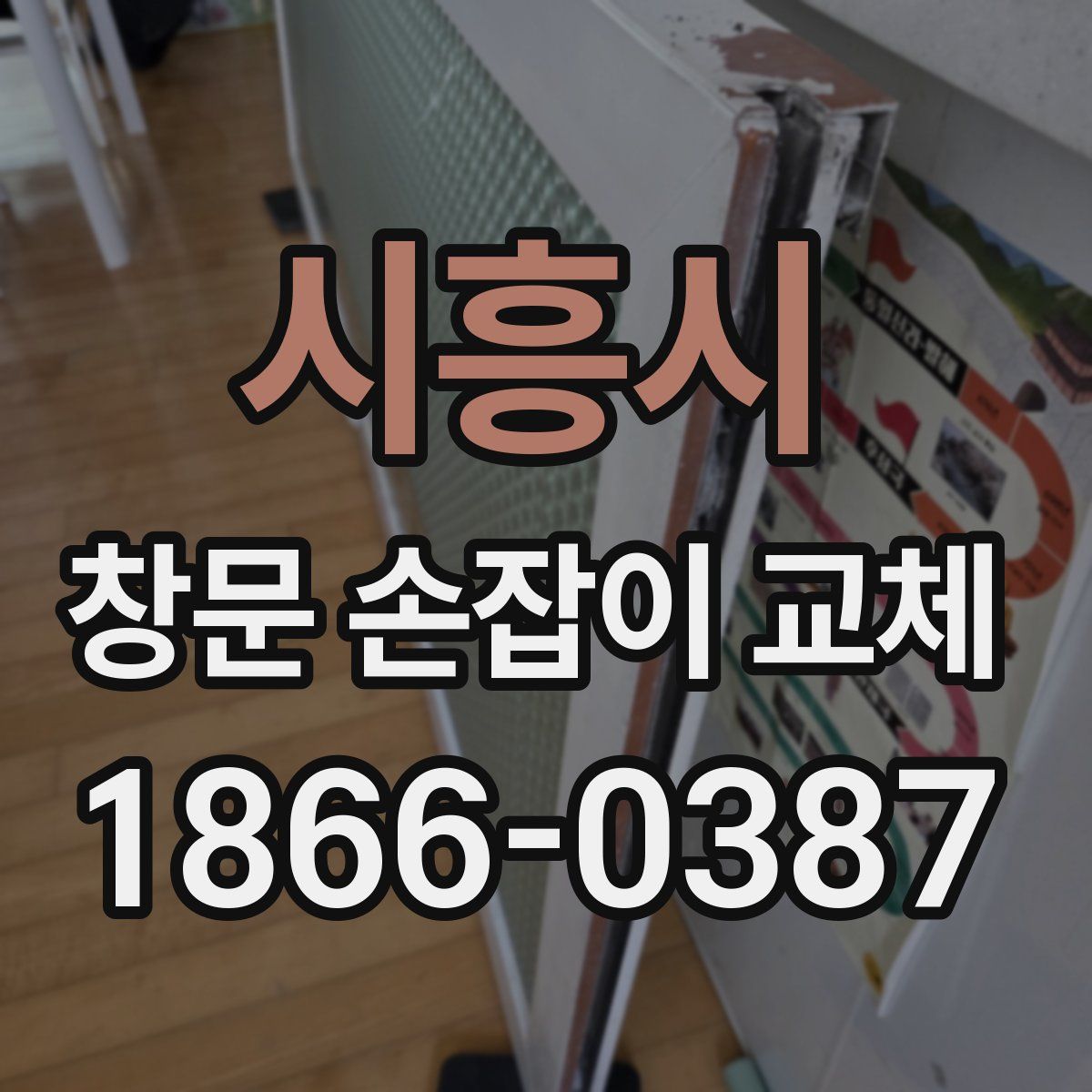 시흥시 창문 손잡이 교체