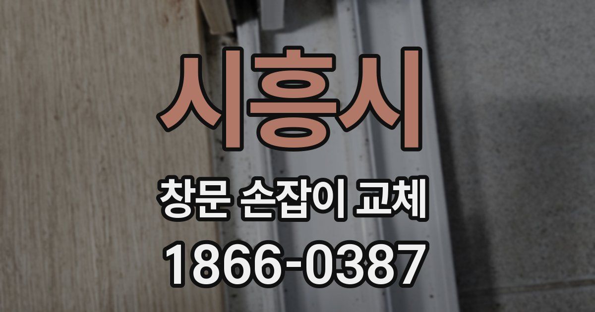 시흥시 창문 손잡이 교체