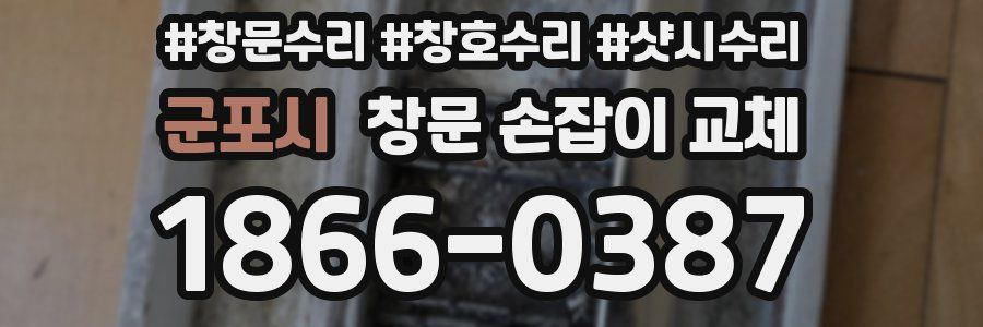 군포시 창문 손잡이 교체