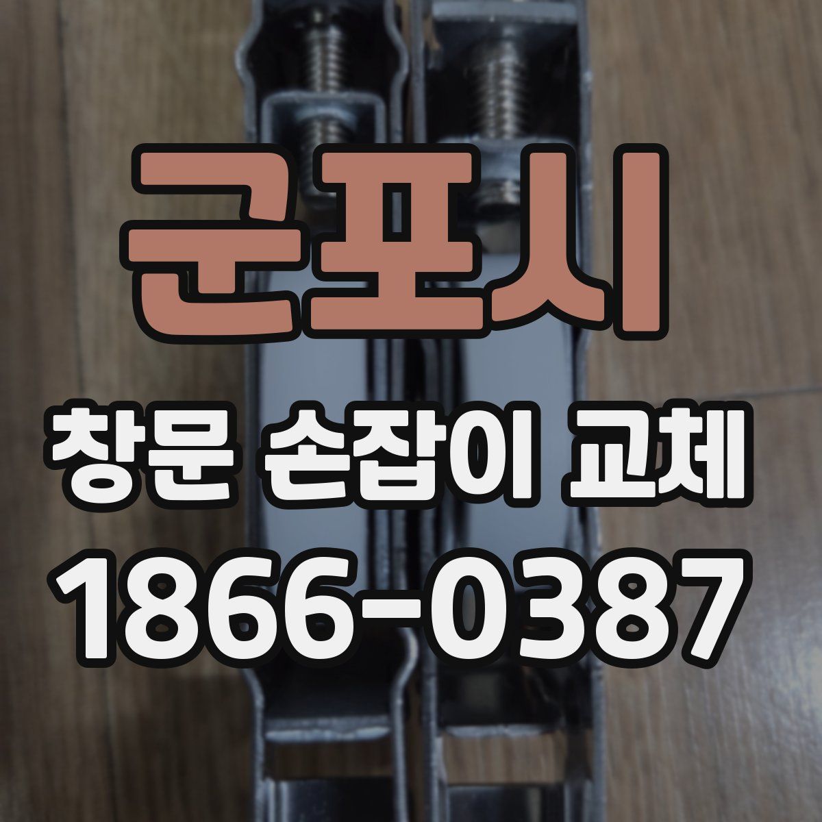 군포시 창문 손잡이 교체