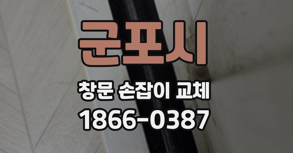 군포시 창문 손잡이 교체