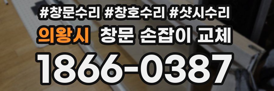 의왕시 창문 손잡이 교체