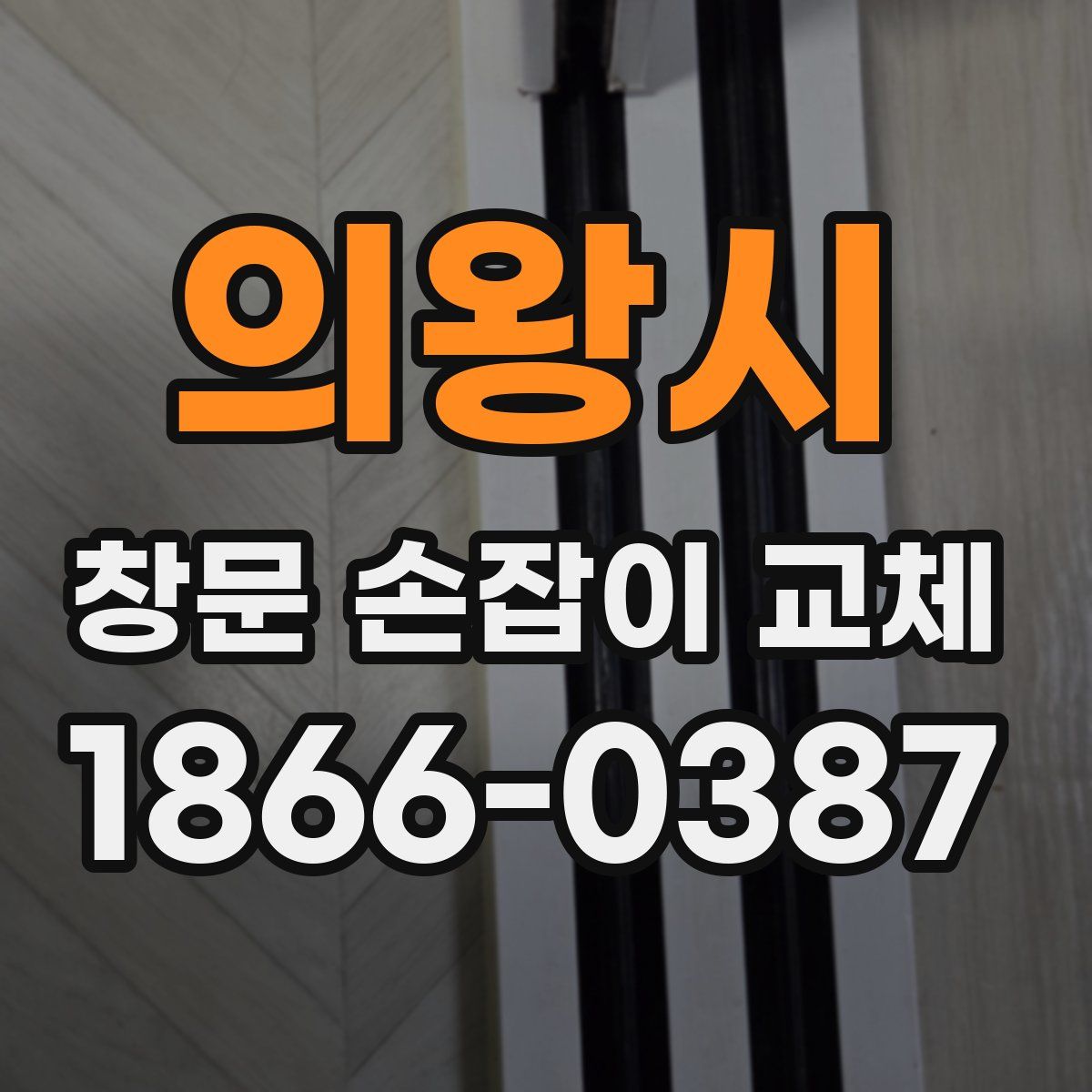 의왕시 창문 손잡이 교체