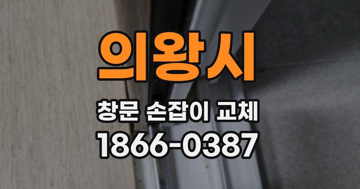 의왕시 창문 손잡이 교체