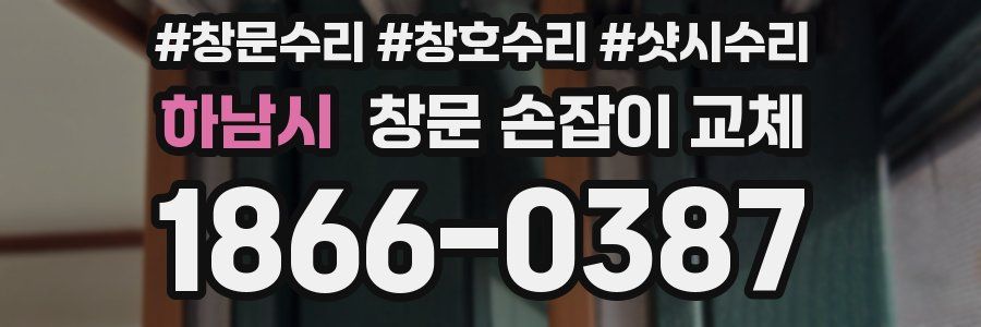 하남시 창문 손잡이 교체