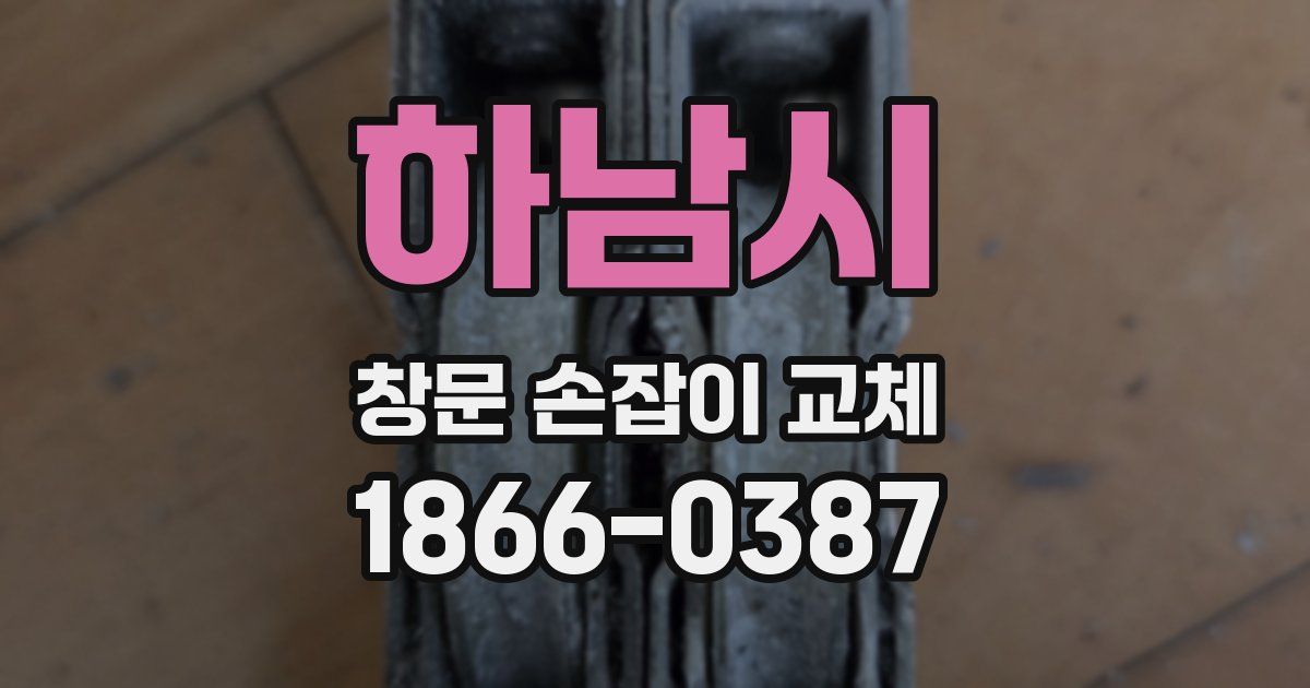 하남시 창문 손잡이 교체