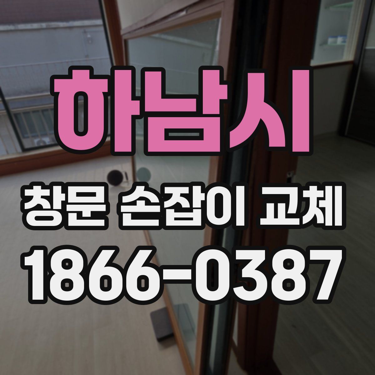 하남시 창문 손잡이 교체