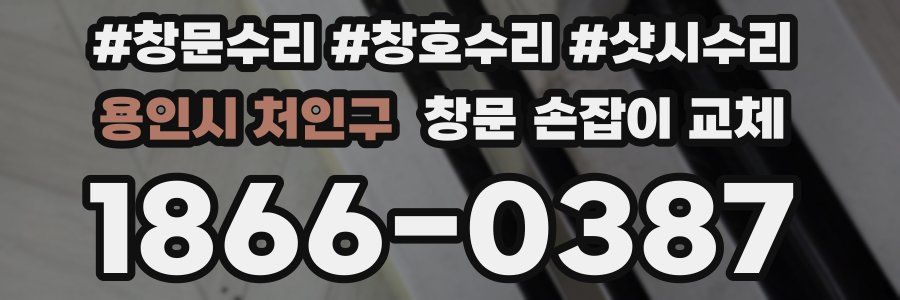 용인시 처인구 창문 손잡이 교체