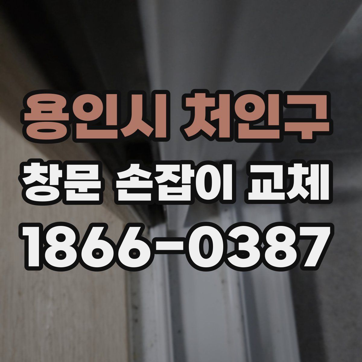 용인시 처인구 창문 손잡이 교체