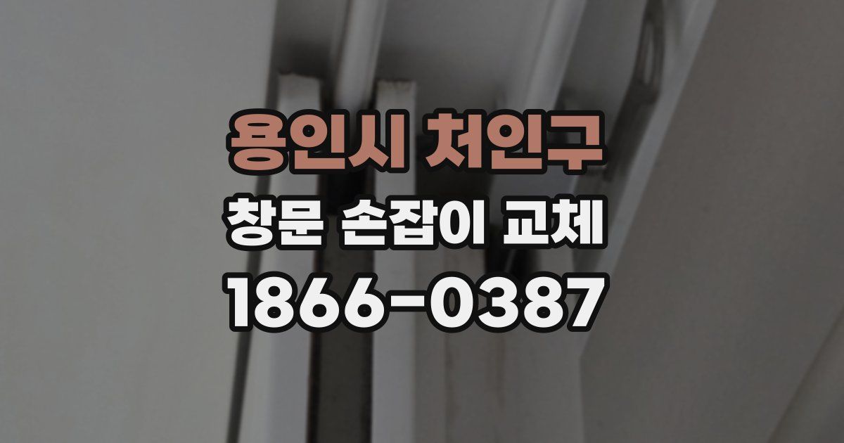 용인시 처인구 창문 손잡이 교체