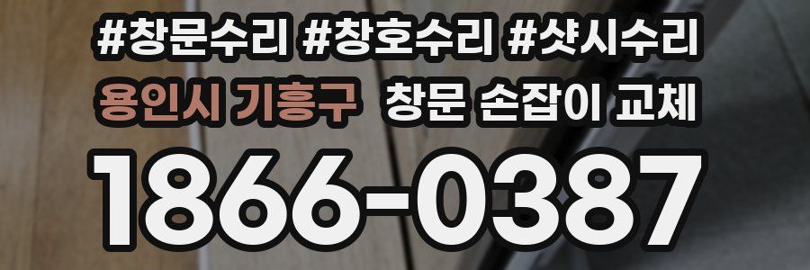 용인시 기흥구 창문 손잡이 교체