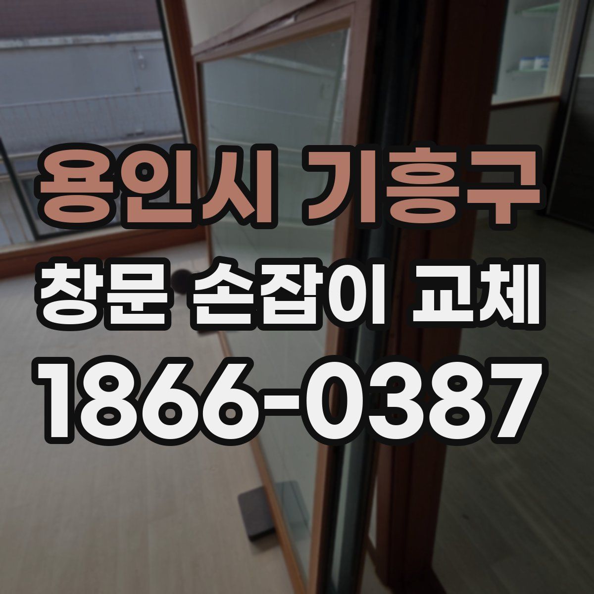 용인시 기흥구 창문 손잡이 교체