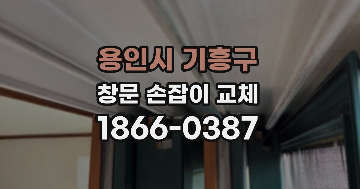 용인시 기흥구 창문 손잡이 교체