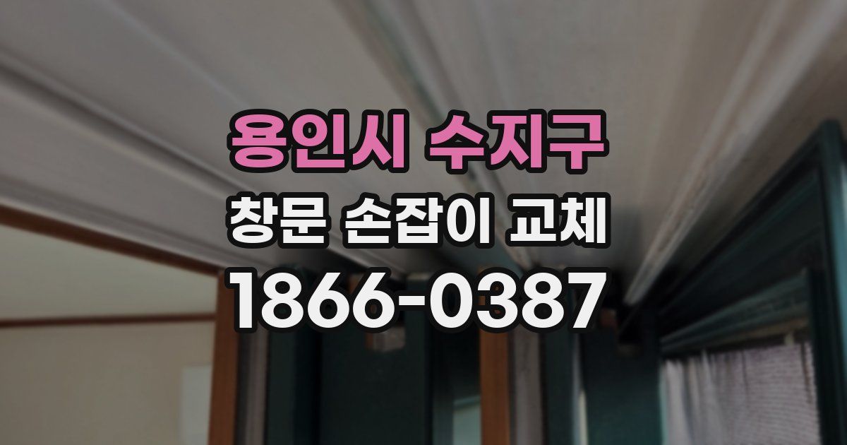 용인시 수지구 창문 손잡이 교체