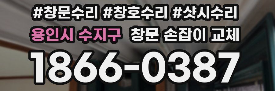 용인시 수지구 창문 손잡이 교체