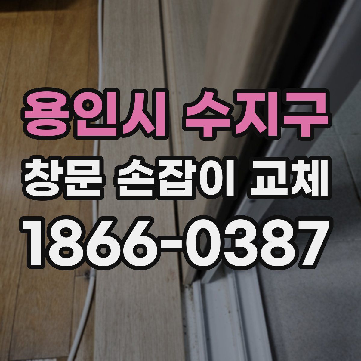 용인시 수지구 창문 손잡이 교체