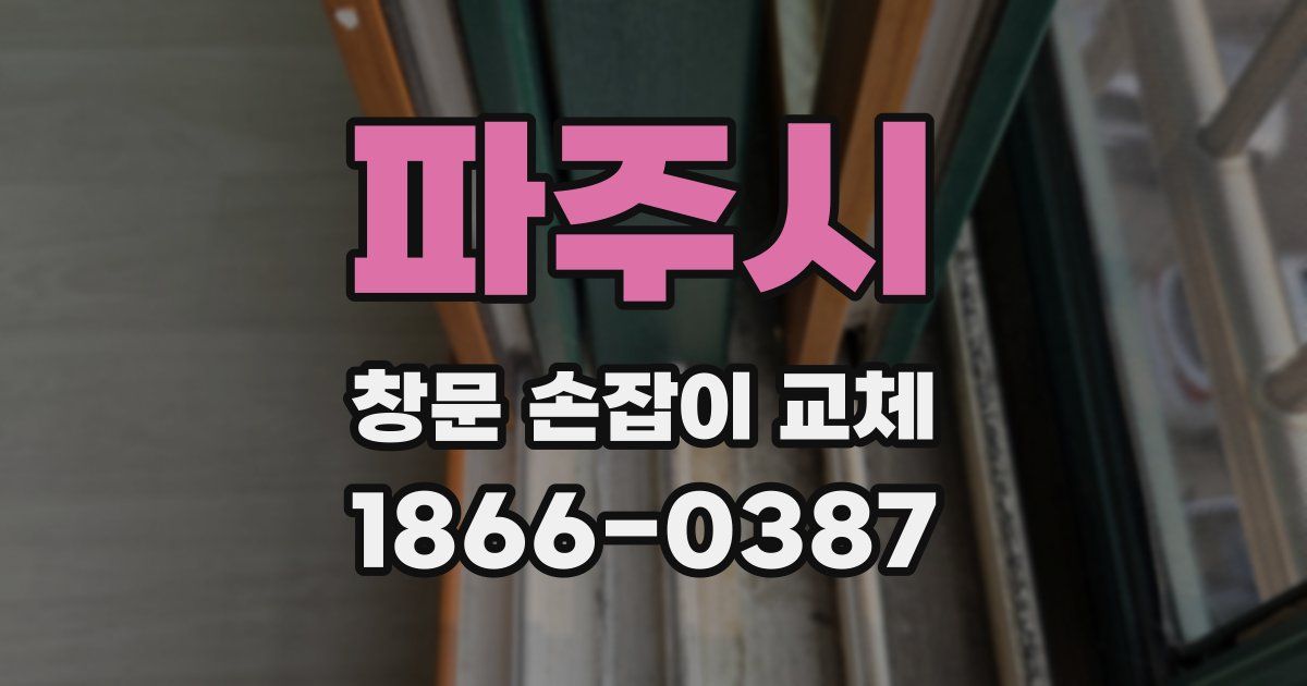 파주시 창문 손잡이 교체
