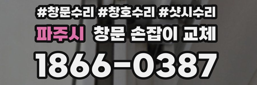 파주시 창문 손잡이 교체