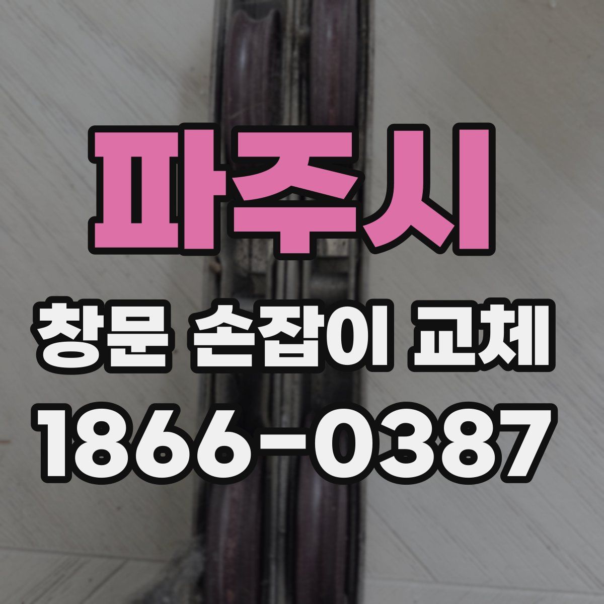 파주시 창문 손잡이 교체