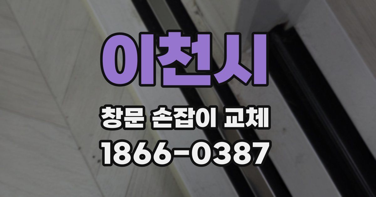 이천시 창문 손잡이 교체