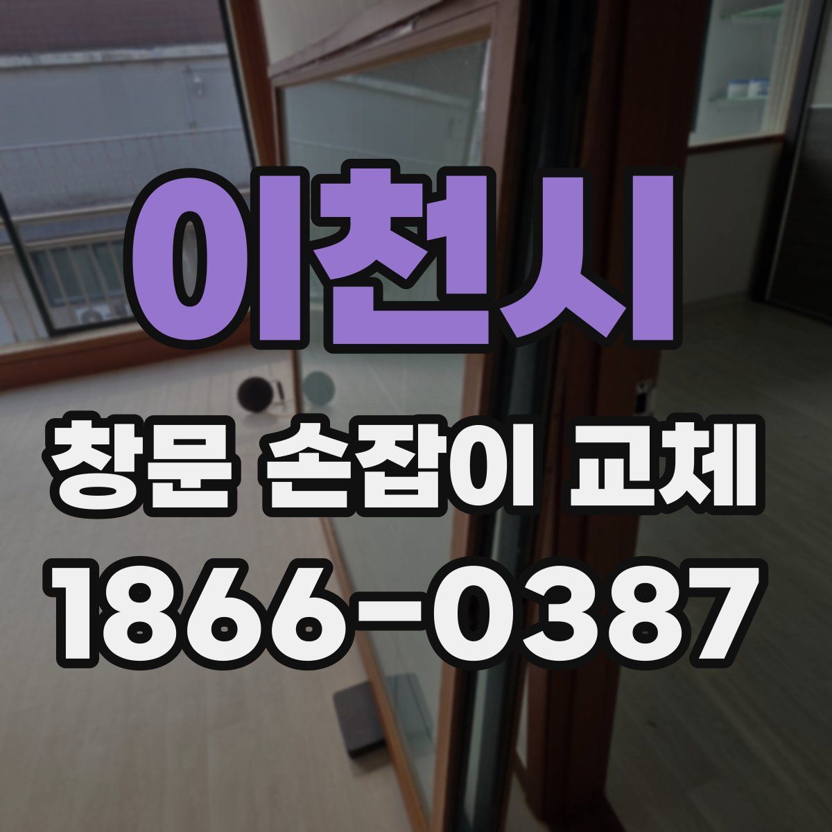 이천시 창문 손잡이 교체