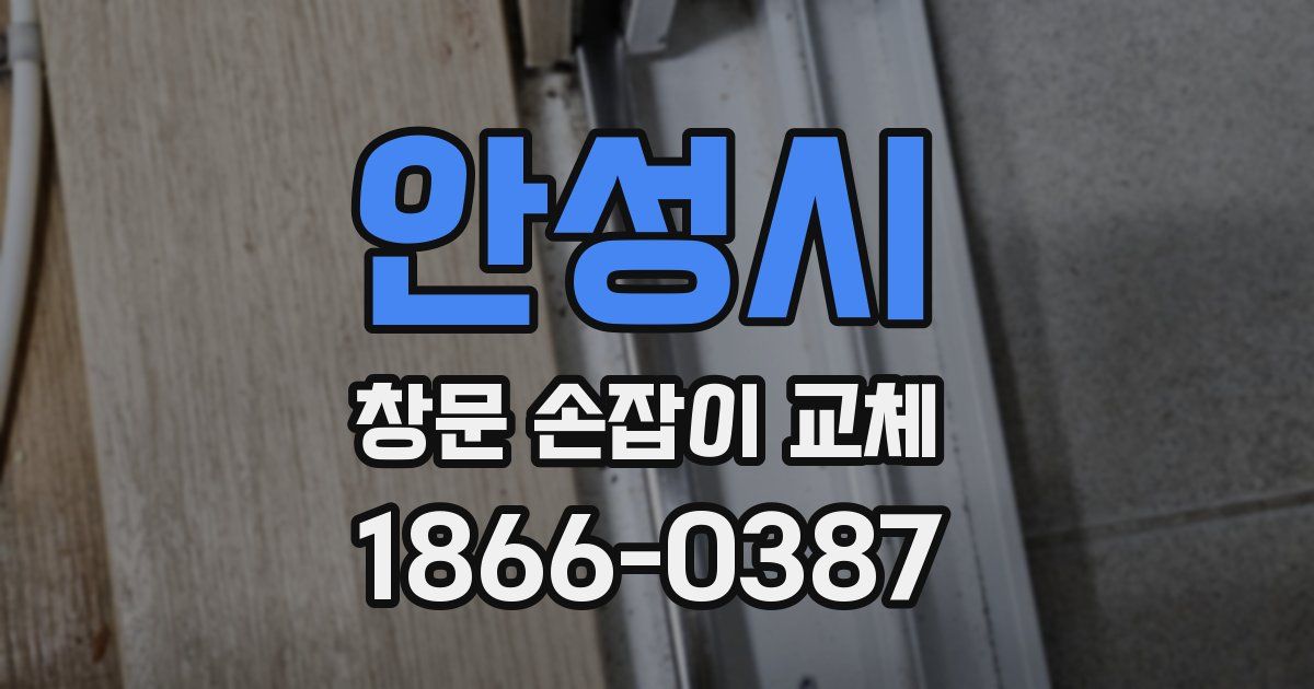 안성시 창문 손잡이 교체