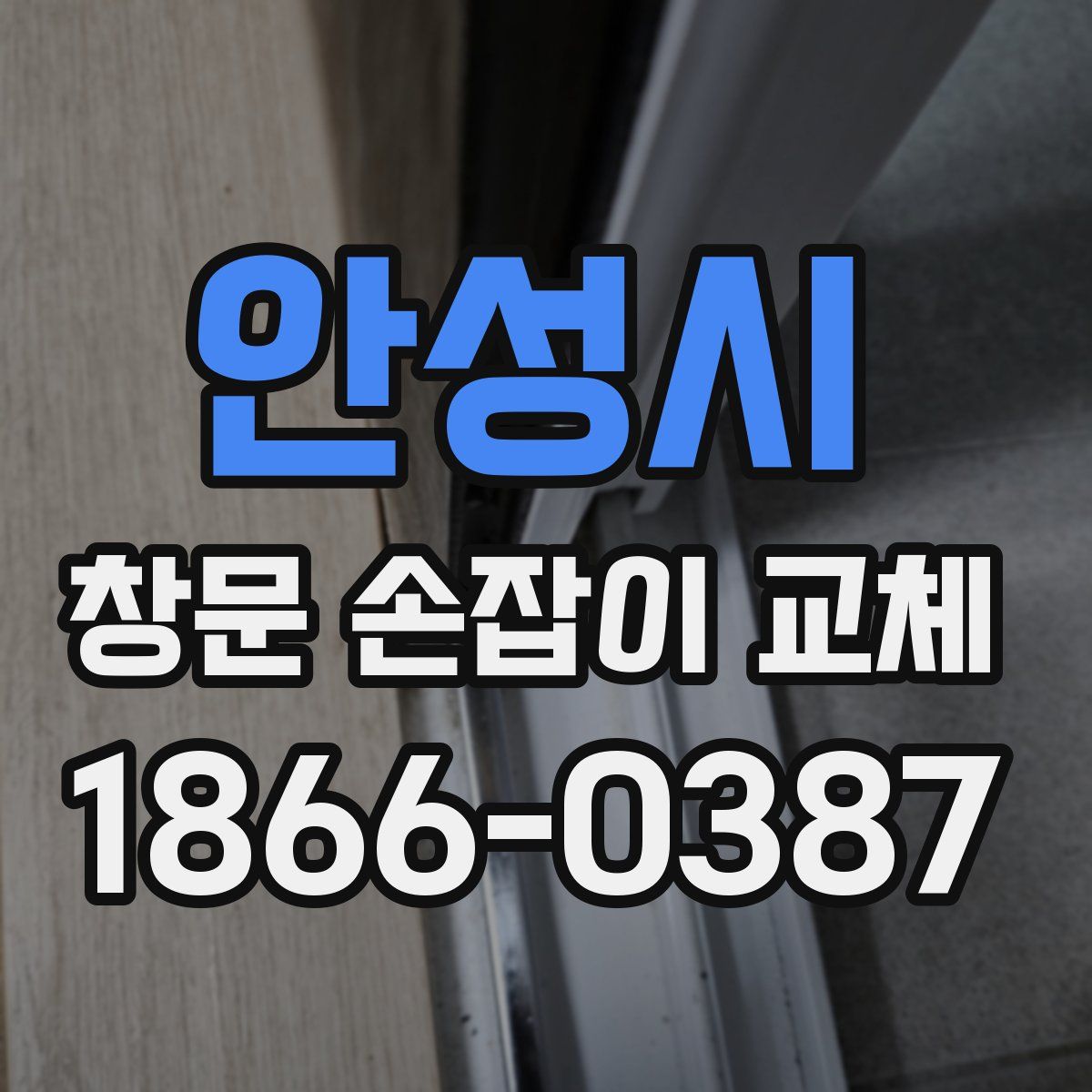안성시 창문 손잡이 교체