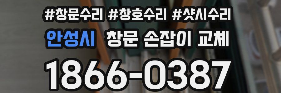 안성시 창문 손잡이 교체
