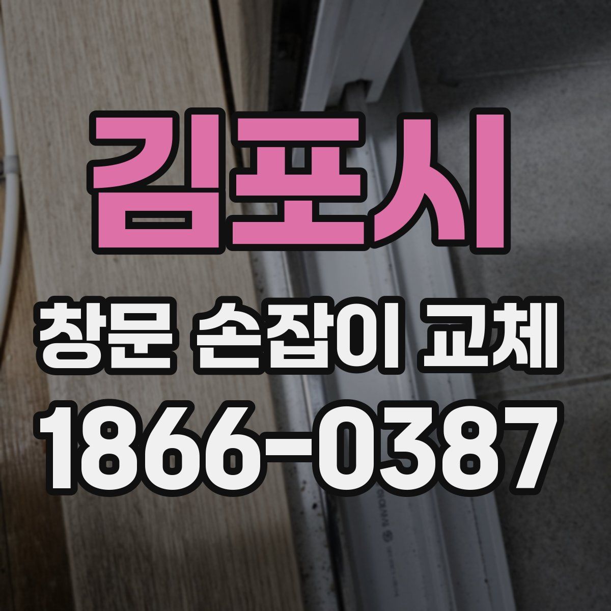 김포시 창문 손잡이 교체