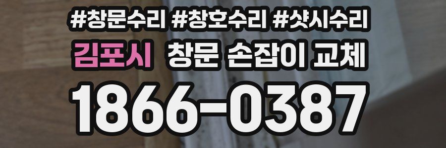 김포시 창문 손잡이 교체
