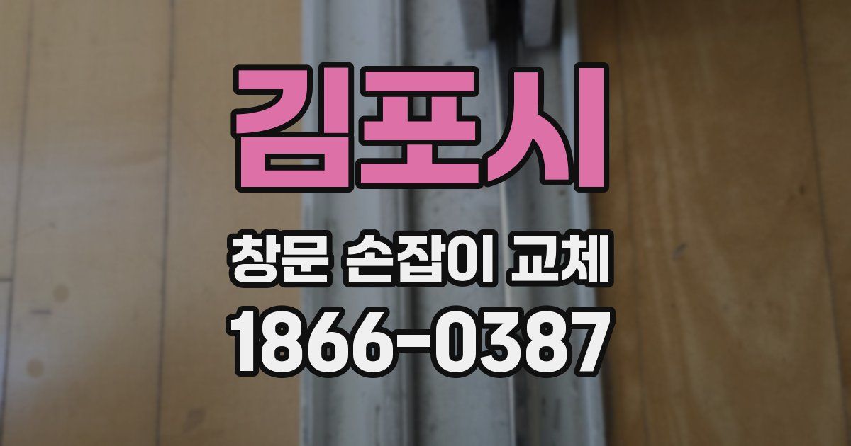 김포시 창문 손잡이 교체