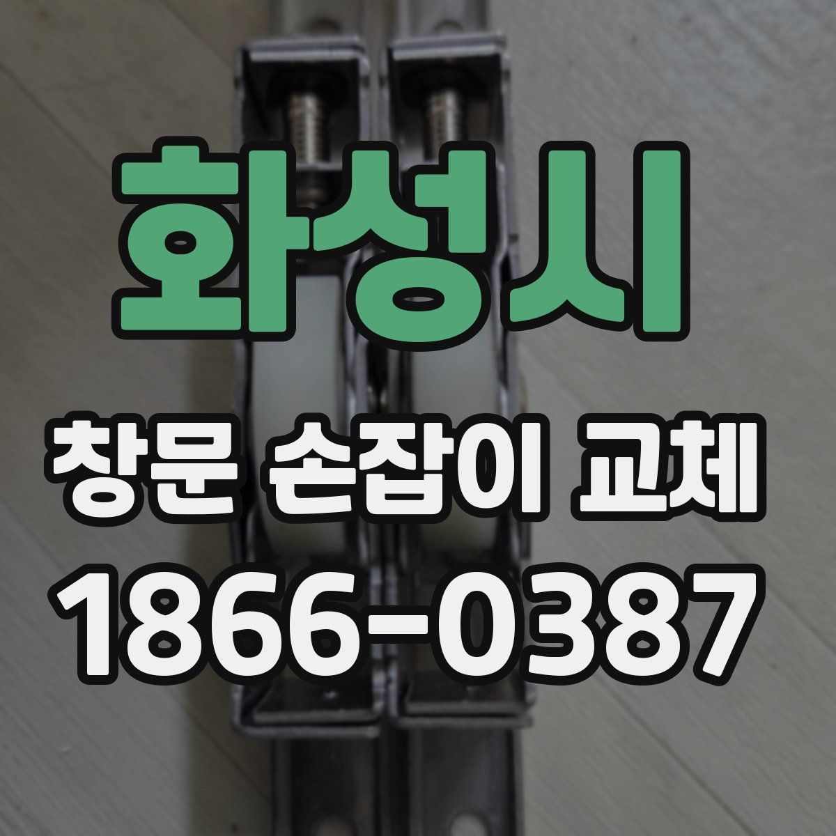 화성시 창문 손잡이 교체
