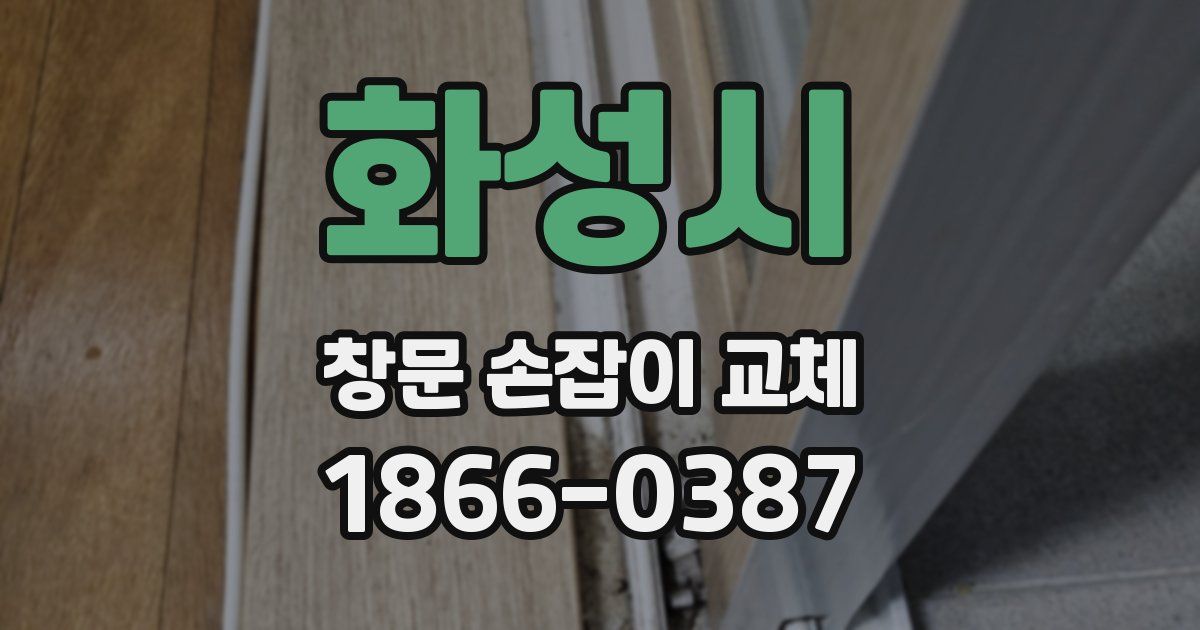 화성시 창문 손잡이 교체