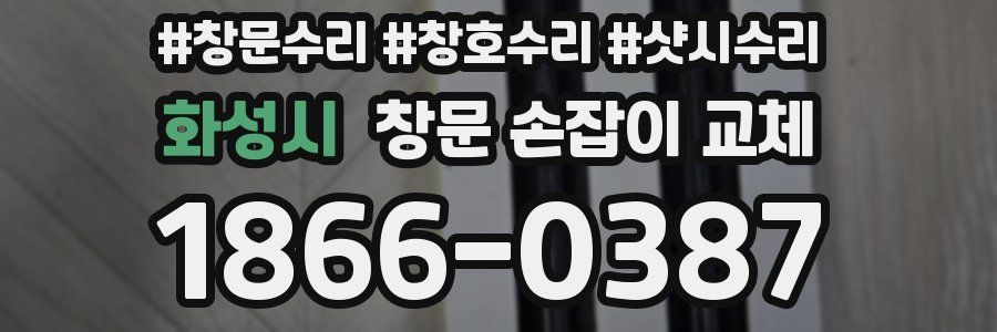 화성시 창문 손잡이 교체