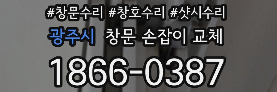 광주시 창문 손잡이 교체