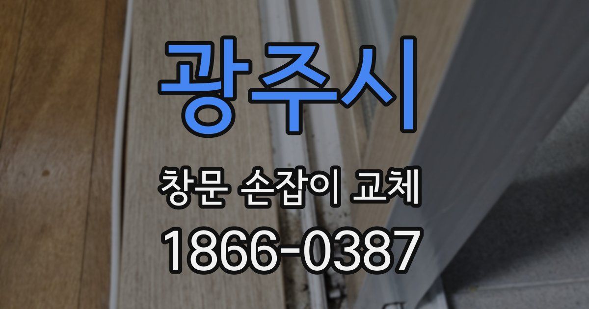 광주시 창문 손잡이 교체