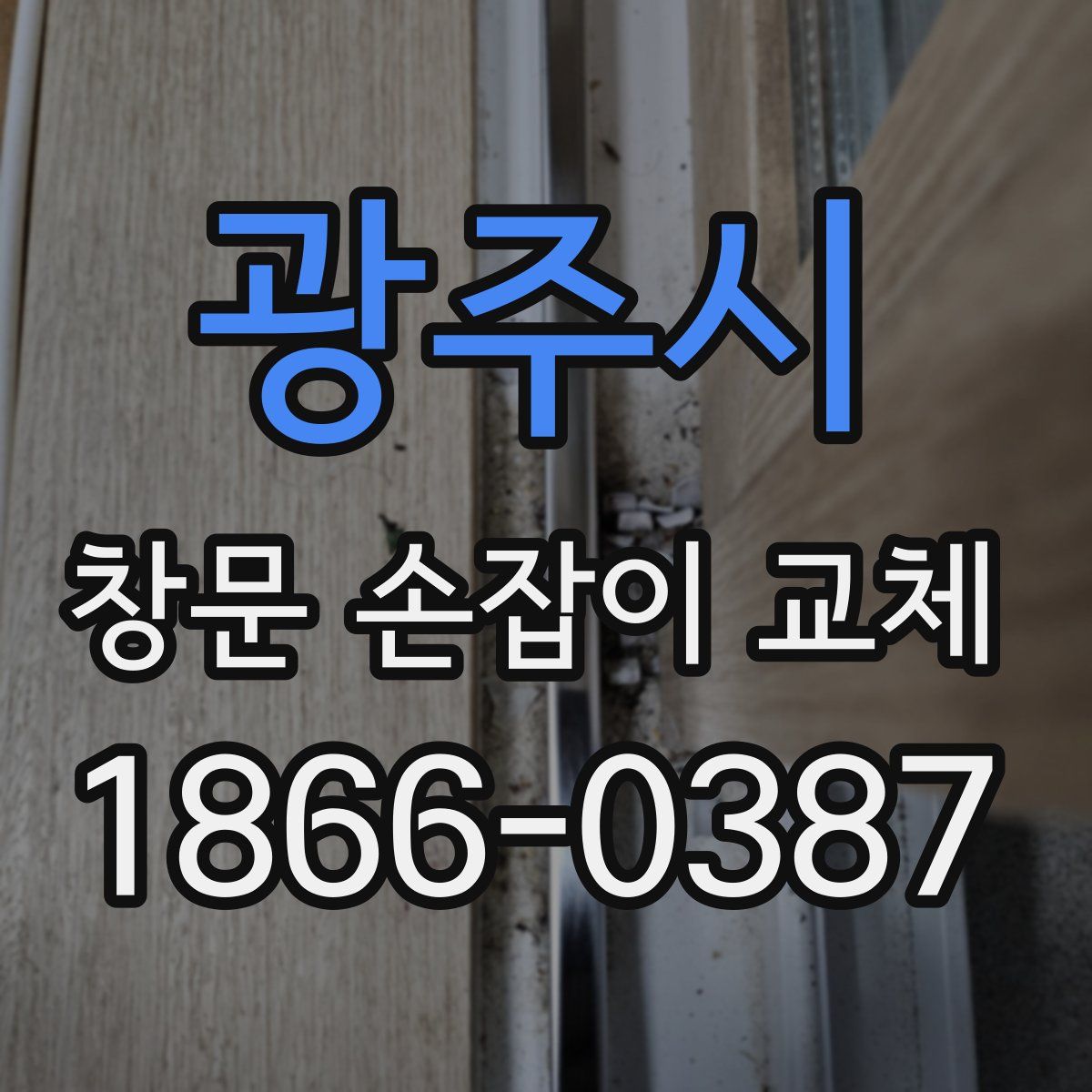 광주시 창문 손잡이 교체
