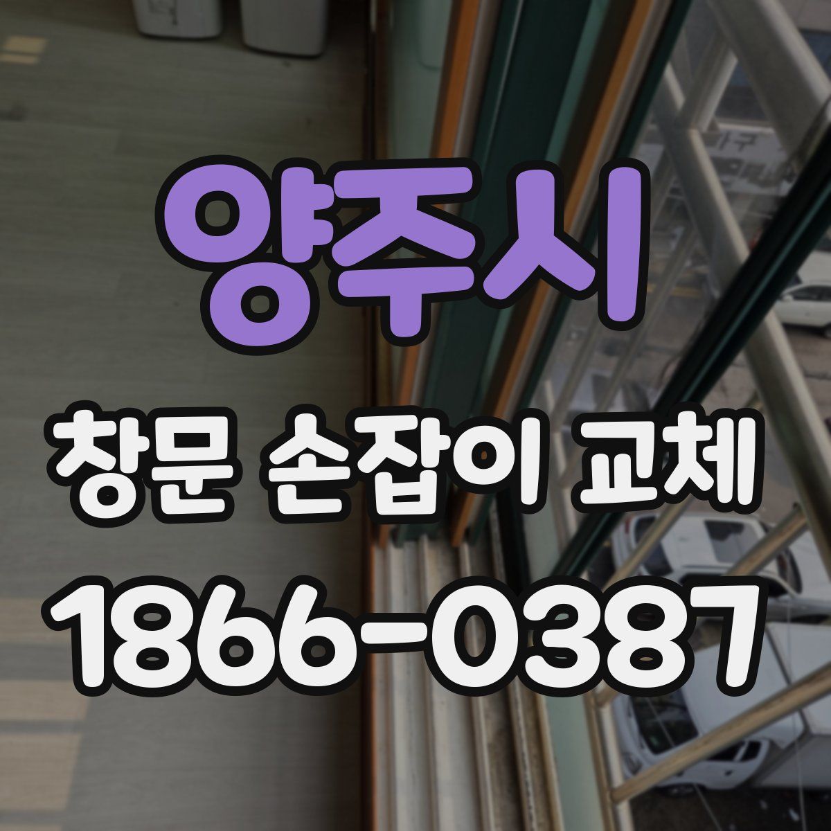 양주시 창문 손잡이 교체
