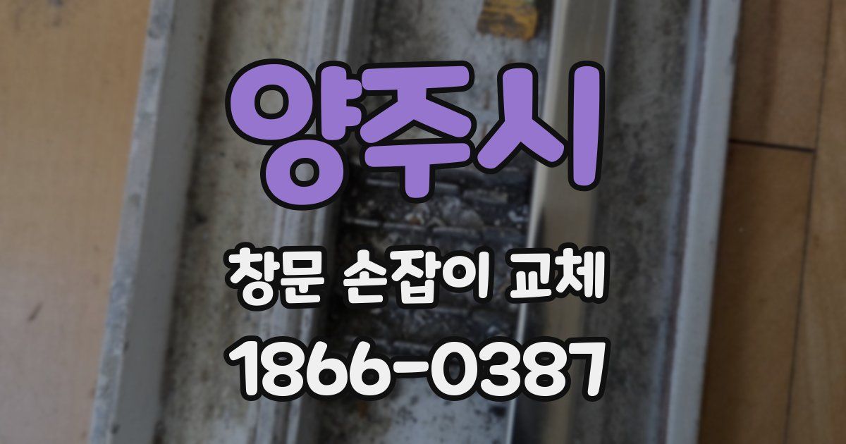양주시 창문 손잡이 교체