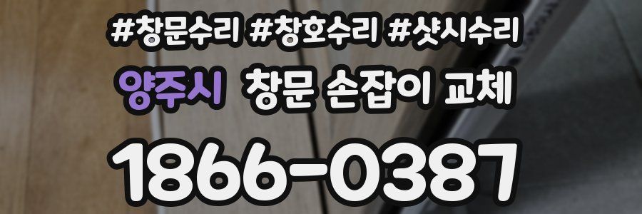 양주시 창문 손잡이 교체