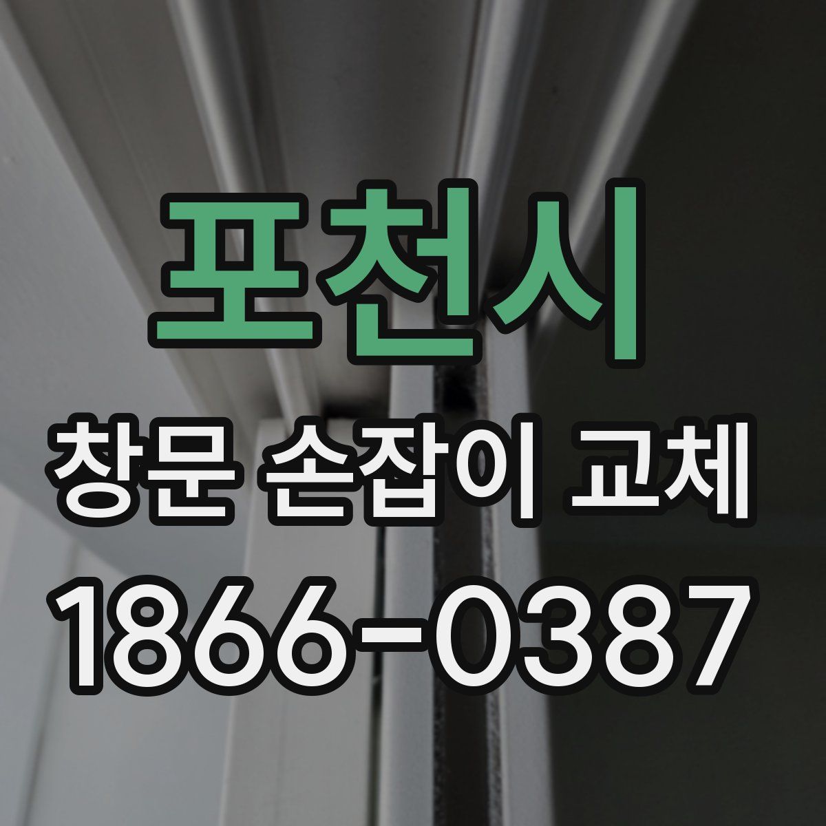 포천시 창문 손잡이 교체