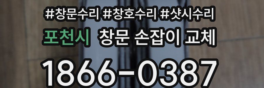 포천시 창문 손잡이 교체