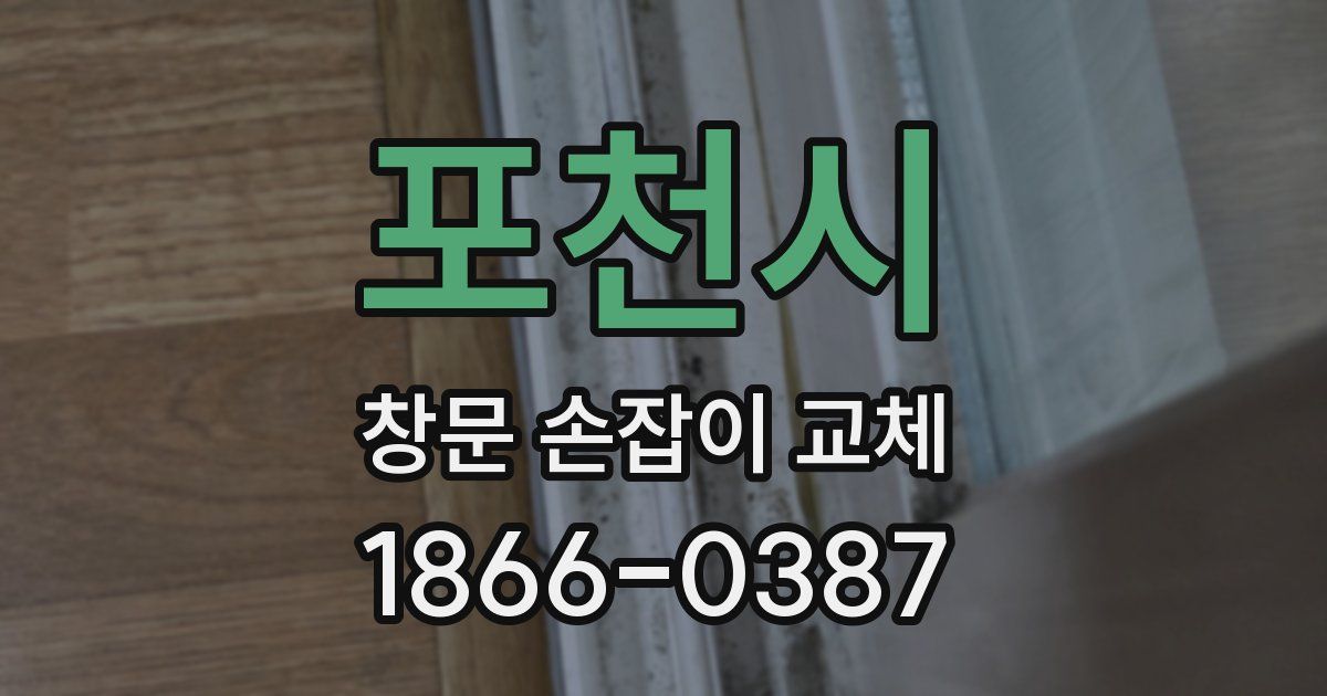 포천시 창문 손잡이 교체