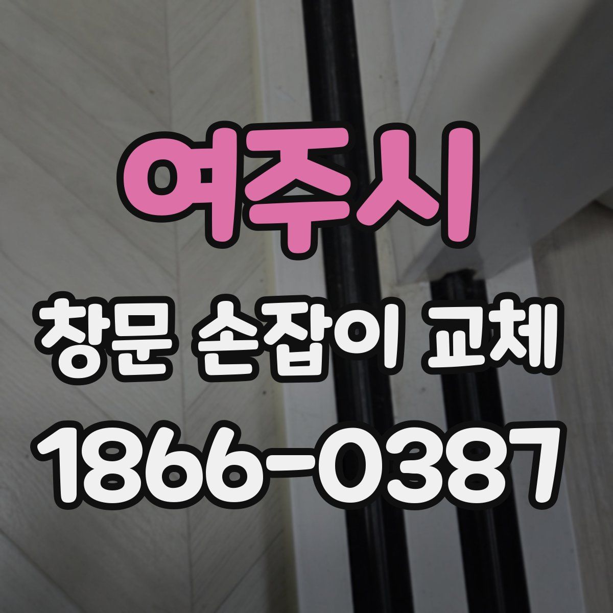 여주시 창문 손잡이 교체