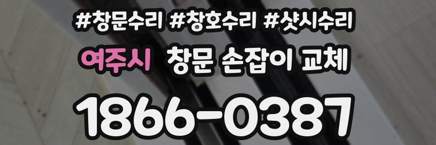 여주시 창문 손잡이 교체