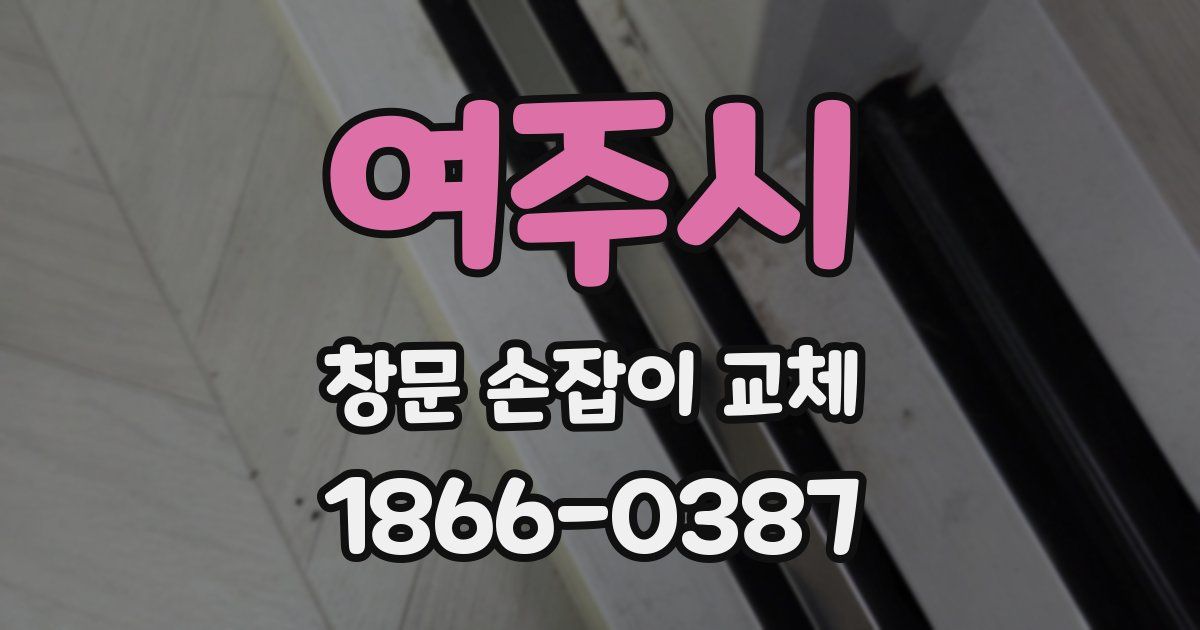 여주시 창문 손잡이 교체